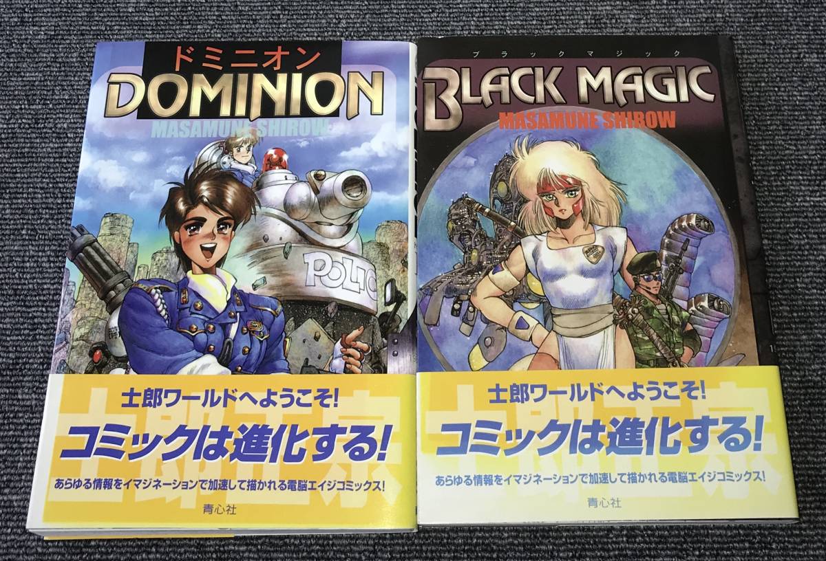 987 2冊 ドミニオン ブラックマジック 士郎正宗 帯付 青心社 987 2冊 ドミニオン ブラックマジック 士郎正宗 帯付 青心社