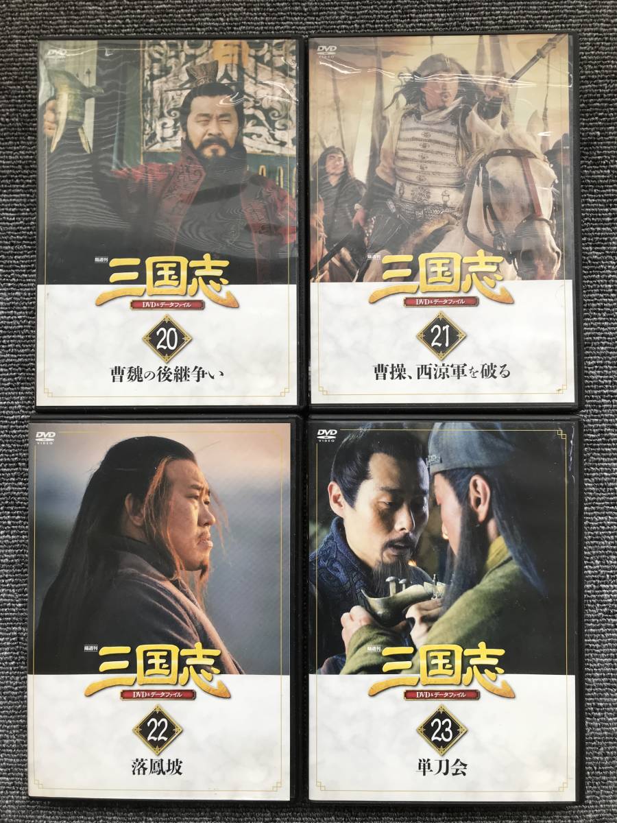 隔週刊 三国志 DVD&データファイル1〜20-