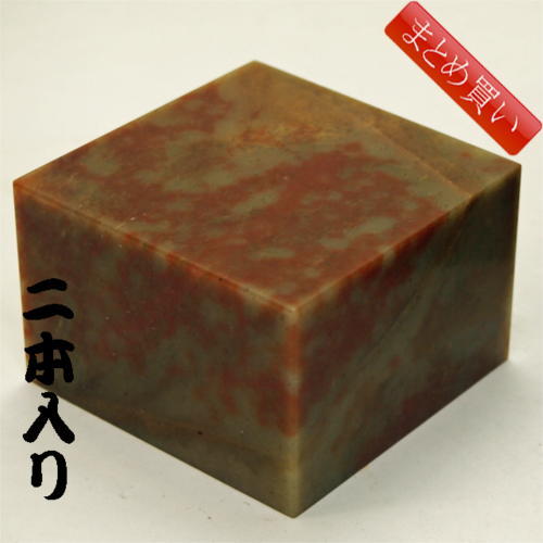 篆刻用石印材 沙羅紅石 75ｍｍ角×長さ50ｍｍ 500816／まとめ買い2個入り（601196b）