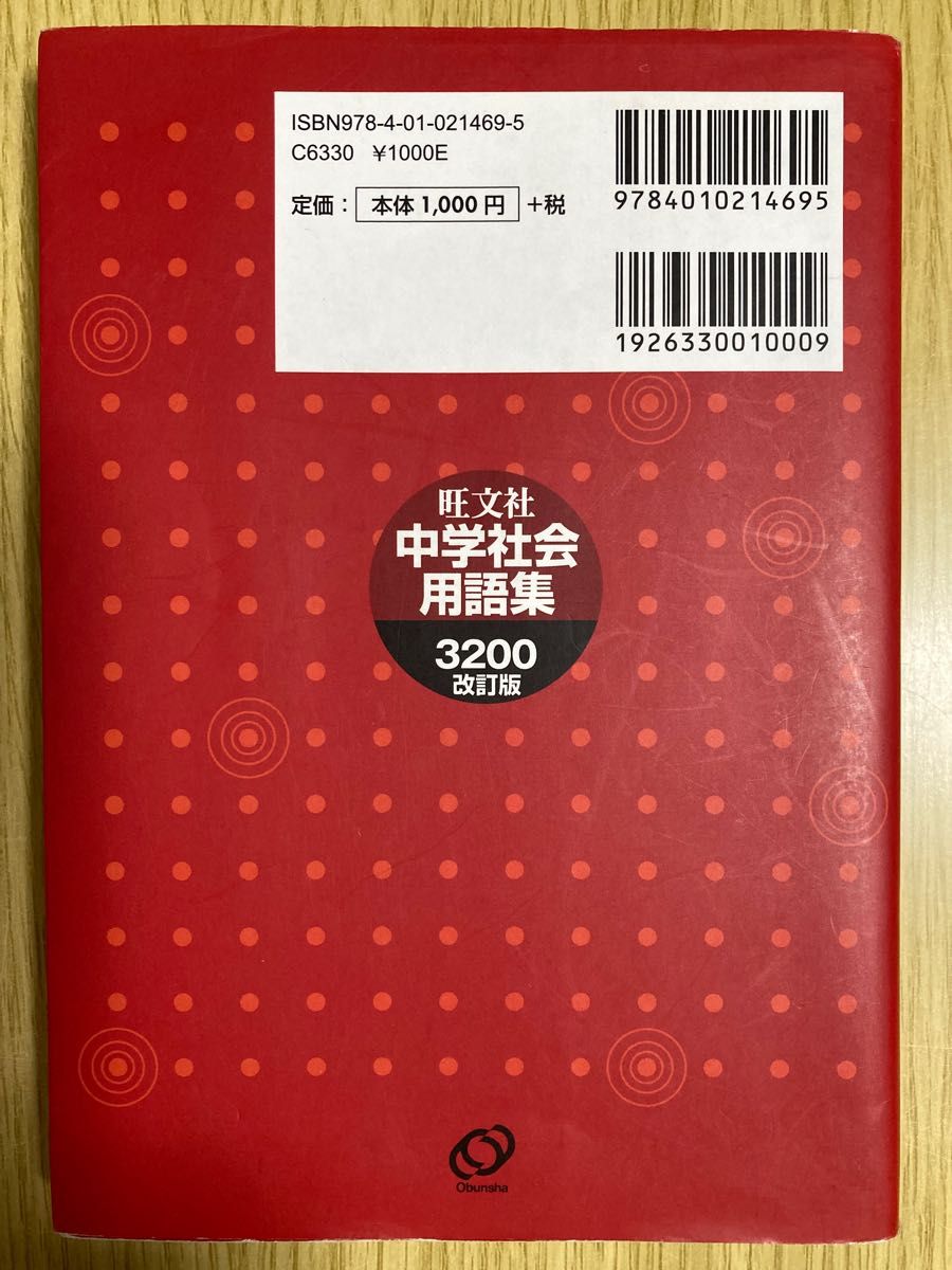 中学社会用語集3200 改訂版／旺文社