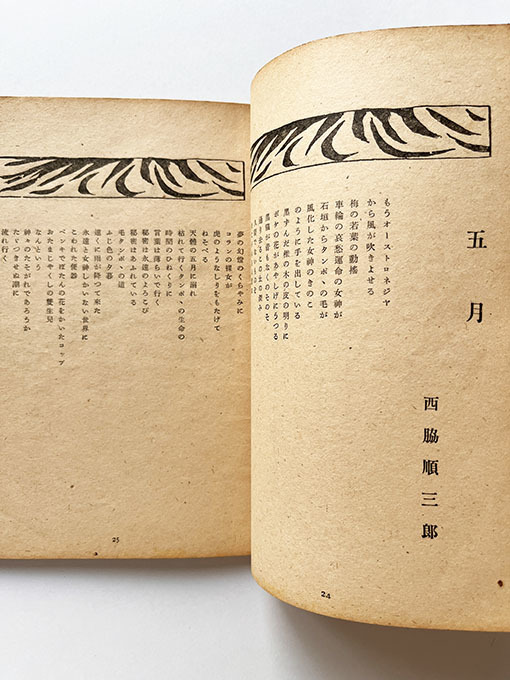 文藝 1949年 現代詩特集 西脇順三郎 北園克衛_画像3