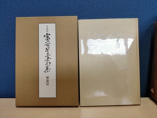 今季ブランド 【即決】季題別 富安風生全句集 補遺篇 短歌、俳句