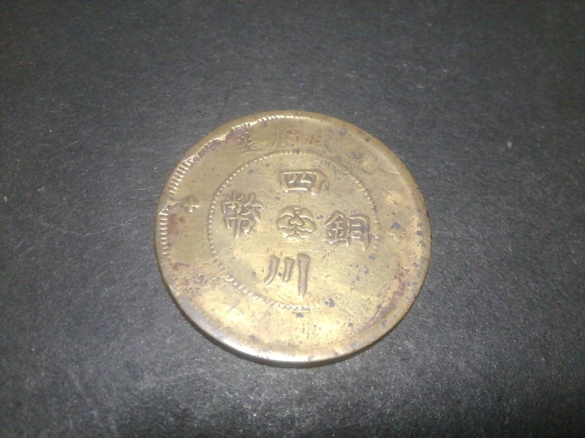 旧中国、四川大型銅貨、仔細不明品の画像1