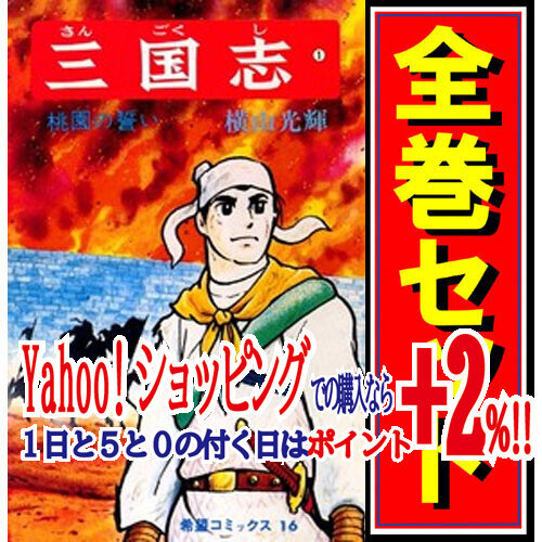 全国総量無料で ☆三国志(横山光輝)/漫画全巻セット◇D≪1～60巻（完結