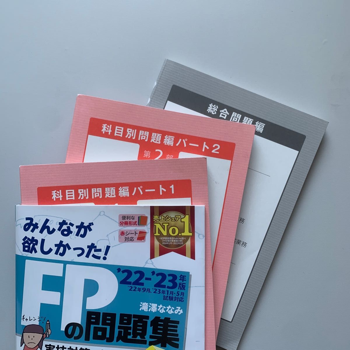 「2022―2023年版 みんなが欲しかった! FPの問題集2級・AFP」FP2級 FP 滝澤ななみ ファイナンシャルプランナー 