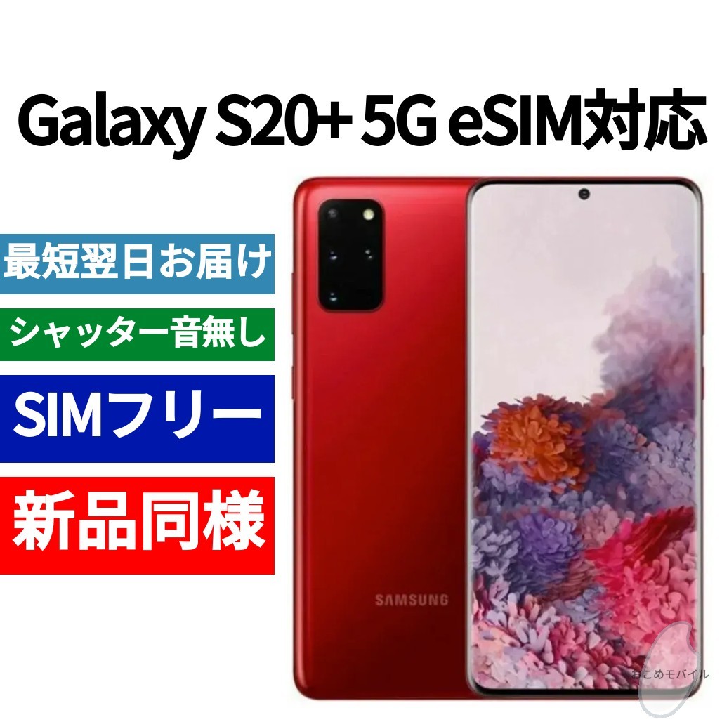 【セール中】未開封品 Galaxy S20+ 5G eSIM対応 限定色オーラレッド SIMフリー シャッター音なし 海外版 日本語対応 IMEI 355464110645909_画像1
