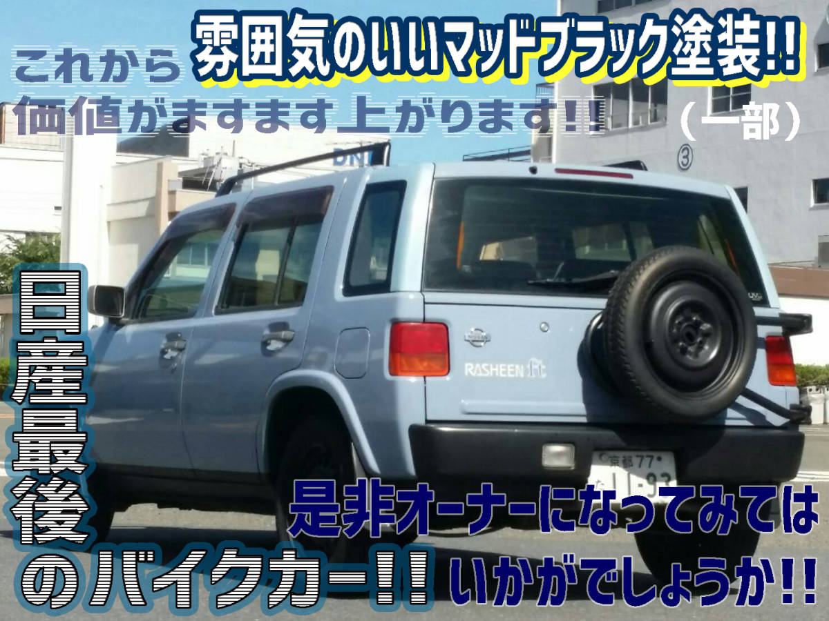  vehicle inspection "shaken" 32 year 8 month [ Kyoto 77 at that time number inheritance possible ] H9 year after market CD&ETC OP grill guard mat black painting 1.8ft- type S-4WD RHNB14 Nissan Rasheen 