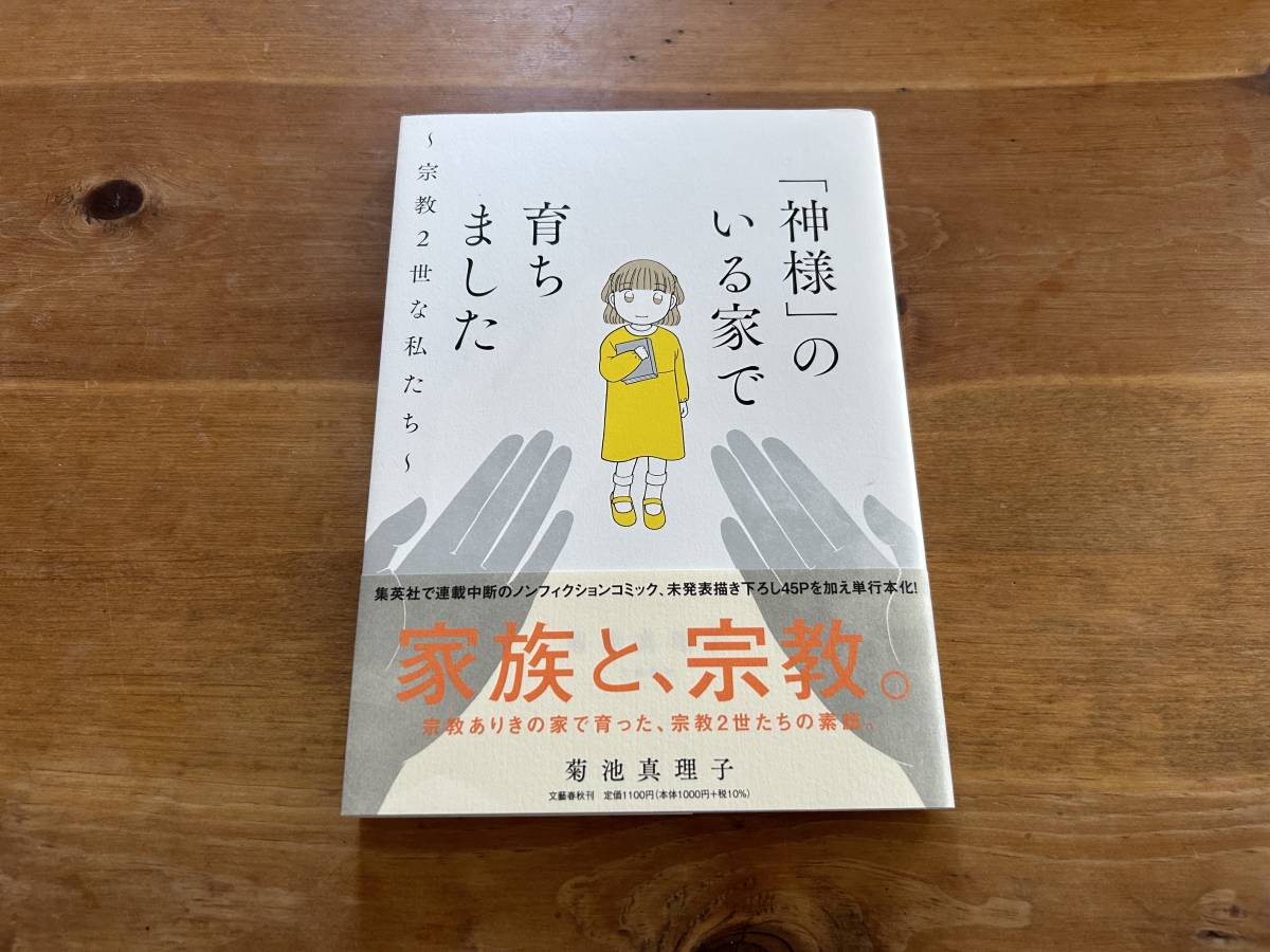 「神様」のいる家で育ちました 宗教2世な私たち 菊池真理子_画像1