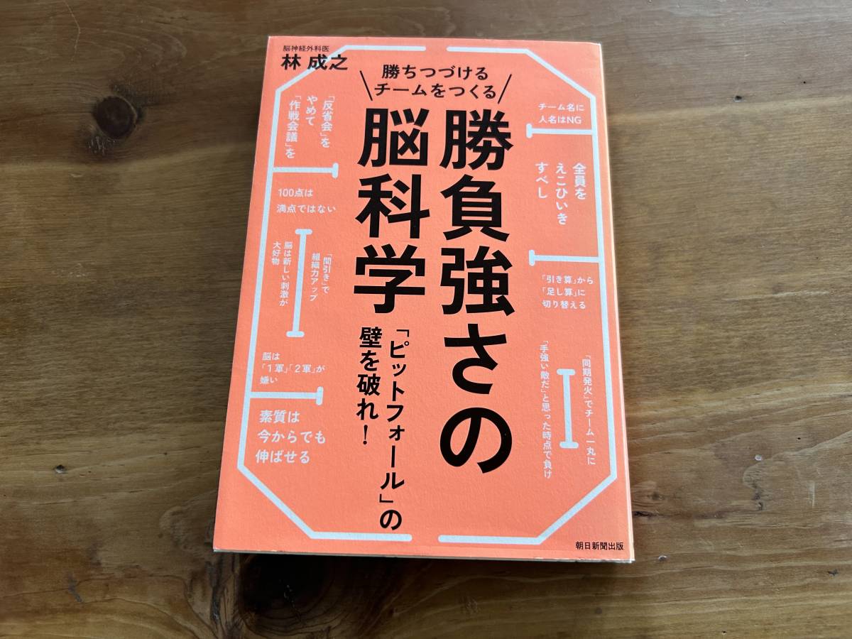 勝ちつづけるチームをつくる勝負強さの脳科学 林成之_画像1