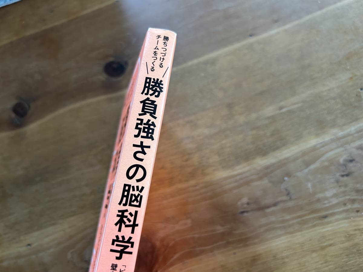 勝ちつづけるチームをつくる勝負強さの脳科学 林成之_画像4