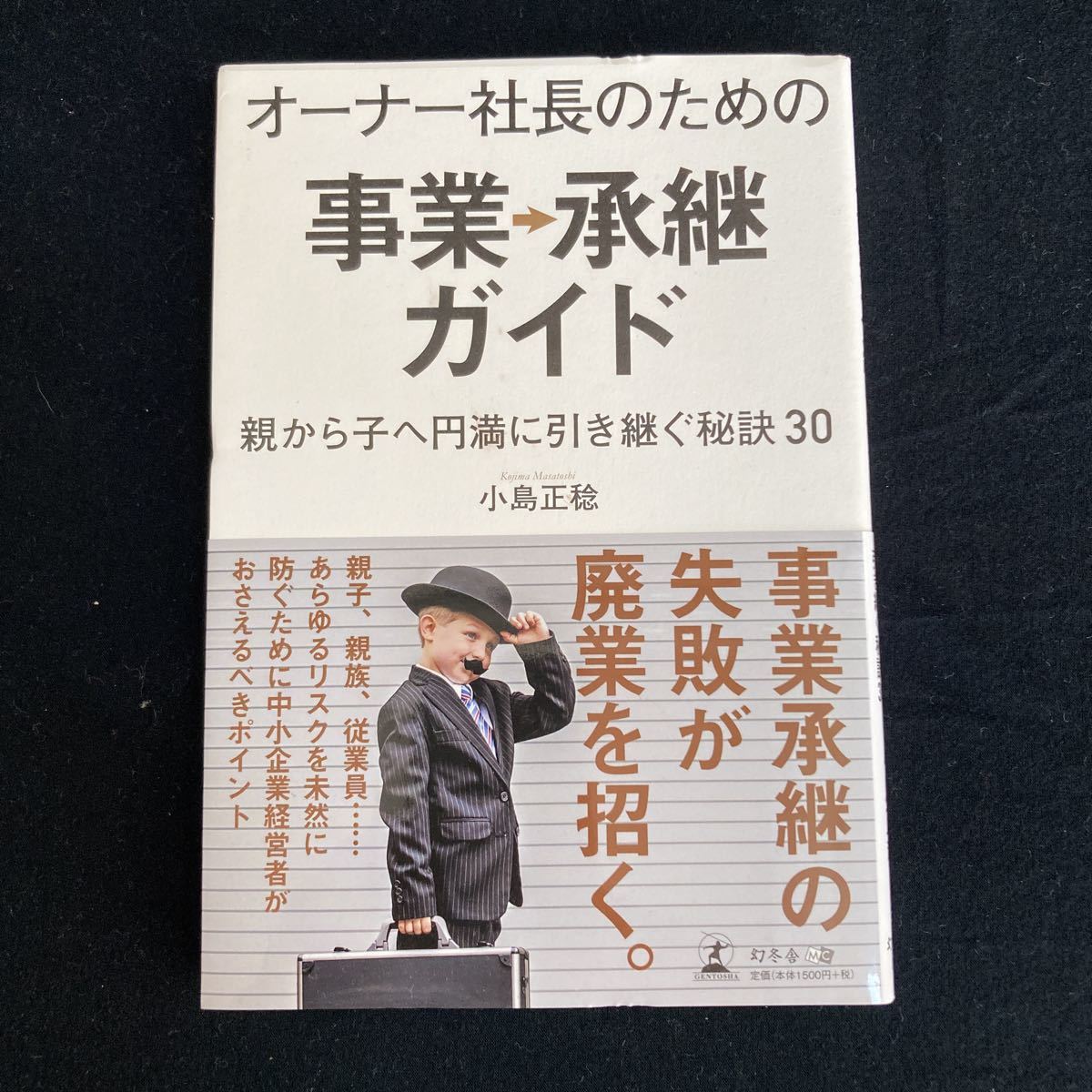 ◆◇◆　事業承継の失敗が廃業を招く！　小島正稔著 【 オーナー社長のための事業→承継ガイド 親から子へ円満に引き継ぐ秘訣30 】　◆◇◆_画像1