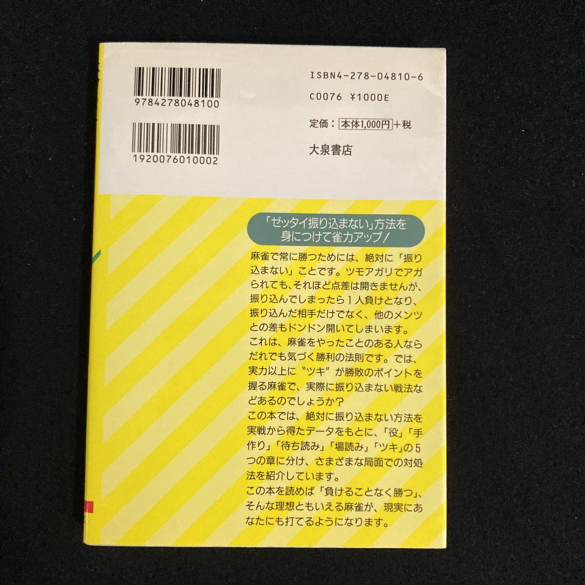 ◆◇◆　実戦が裏付ける勝利の法則！　鈴木知志著　【　麻雀　ゼッタイ振り込まない法　】　◆◇◆_画像2