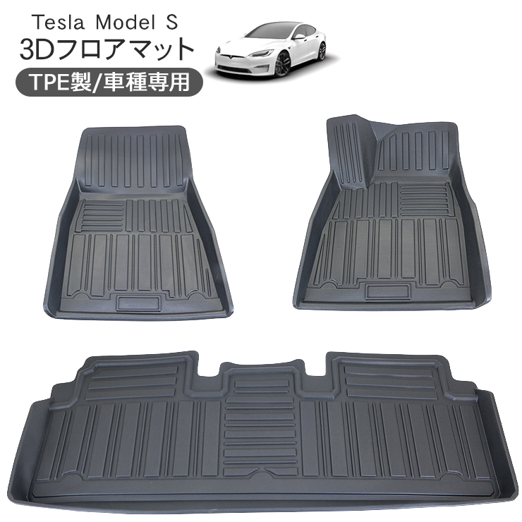 テスラ モデルS 3D ラバーマット 運転席 助手席 2列目 3Pセット 防水 ハードタイプ Tesla Model S フロアマット 内装 パーツ_画像1