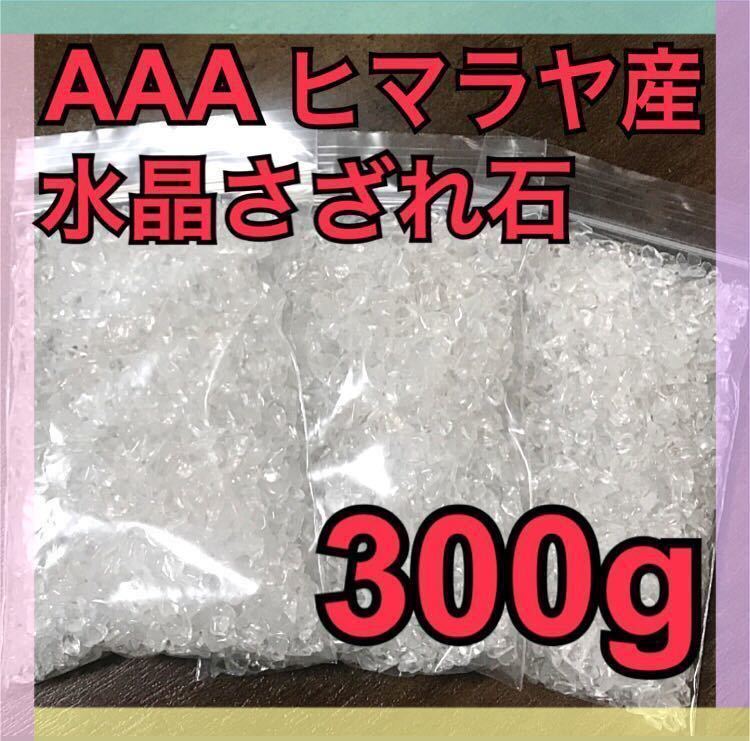 大特価】AAA ヒマラヤ産 水晶 さざれ石 小粒 300g 浄化 材料 細石｜PayPayフリマ