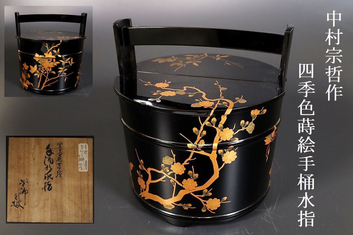 小】3863 金蒔絵 中村宗哲作 四季色花蒔絵手桶水指 共箱有 茶道具 古