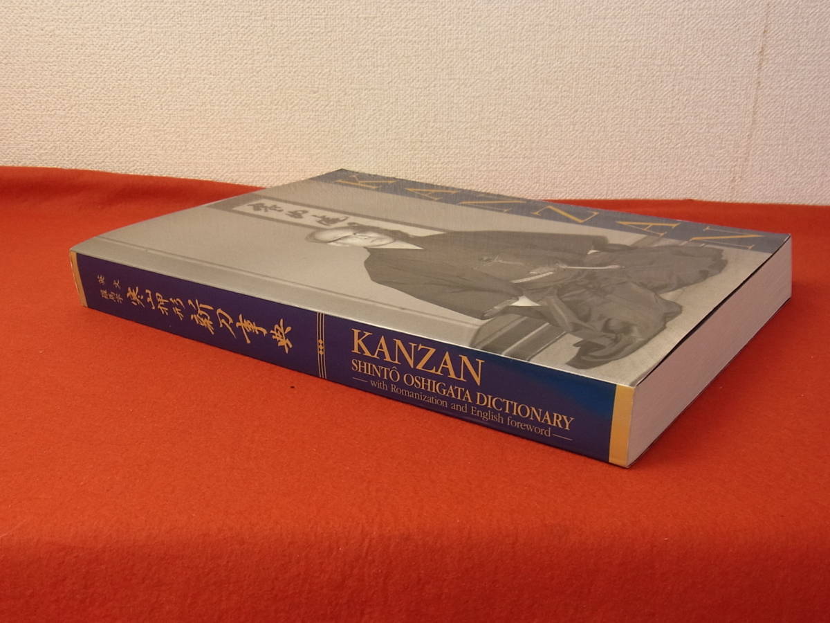 t1246 蔵出 書籍 英文羅馬字 寒山押形新刀事典 佐藤寒山著 平成17年 刀剣解説 図録 鑑定 資料 _画像10