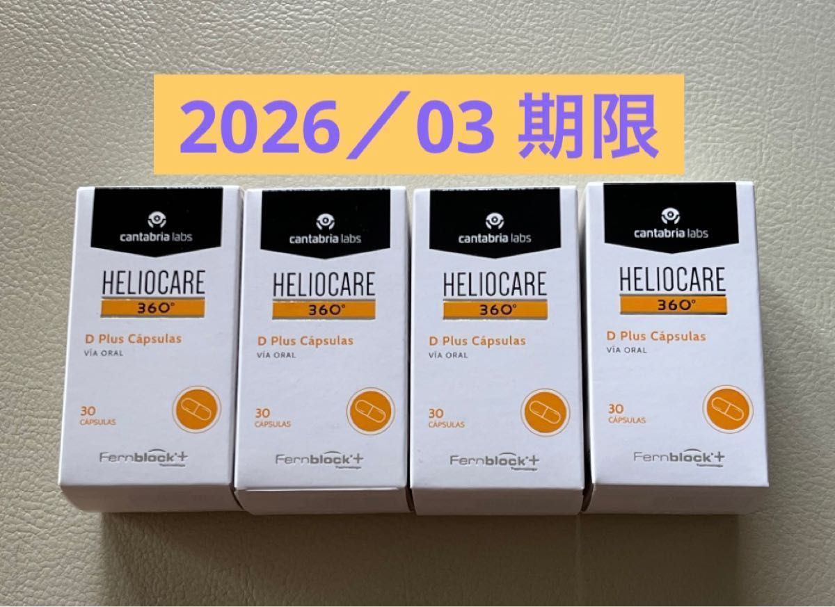 /〉最新版・未開封Heliocare ヘリオケア°Dプラス飲む