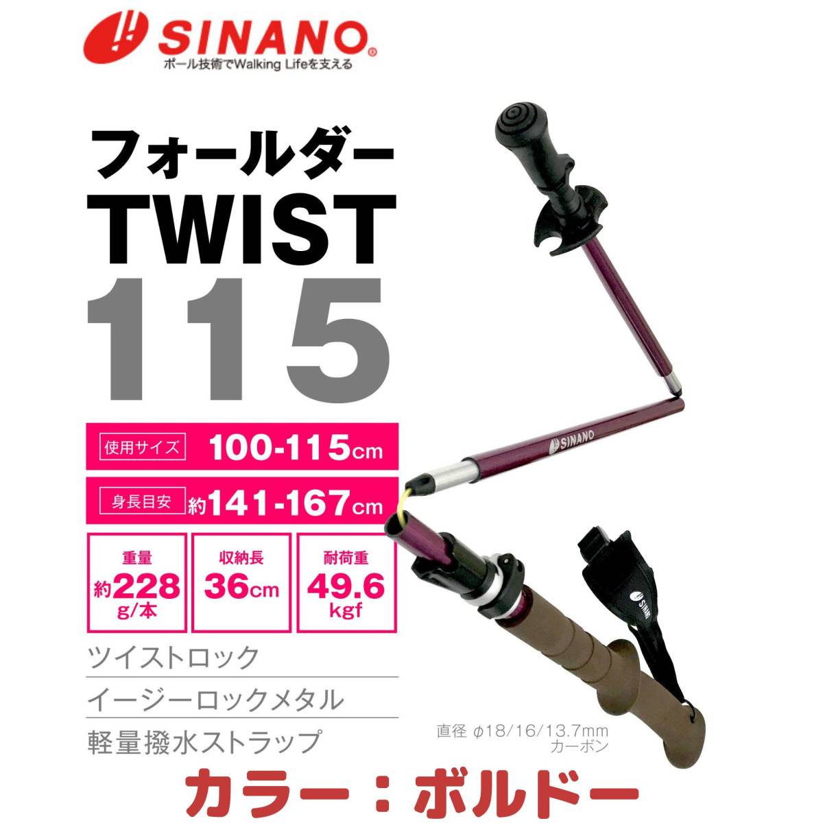 新品未使用☆＜SINANO＞ トレッキングポール フォールダーTWIST115 ボルドー BD TWIST-115_画像1