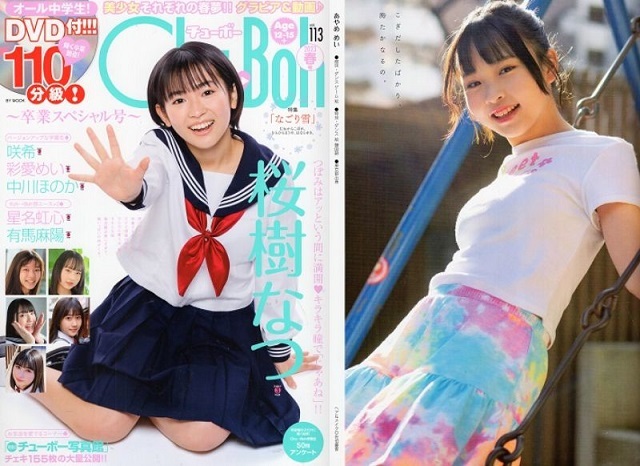 ♪「Chu→Boh/チューボー 30冊セット 特V【Vol.82,85,86,87,88, ♪「Chu→Boh/チューボー 30冊セット 特V【Vol.82,85,86,87,88,