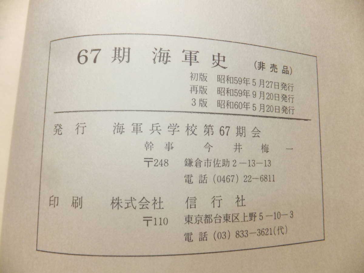 ☆ 戦友会編纂 非売品 海兵「67期海軍史」582頁 海軍兵学校第67 ☆ 戦友会編纂 非売品 海兵「67期海軍史」582頁 海軍兵学校第67