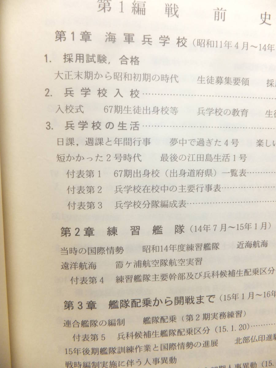 ☆ 戦友会編纂 非売品 海兵「67期海軍史」582頁 海軍兵学校第 ☆ 戦友会編纂 非売品 海兵「67期海軍史」582頁 海軍兵学校第
