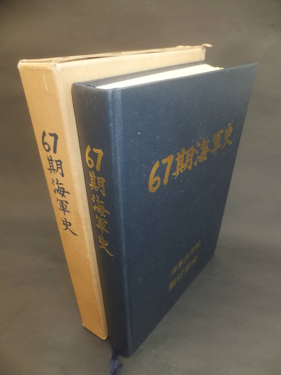 ☆ 戦友会編纂 非売品 海兵「67期海軍史」582頁 海軍兵学校第 ☆ 戦友会編纂 非売品 海兵「67期海軍史」582頁 海軍兵学校第