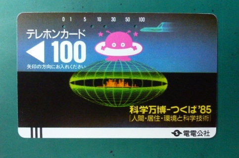 テレホンカード100 電電公社科学万博-つくば'85 使用済美品TL-33-1