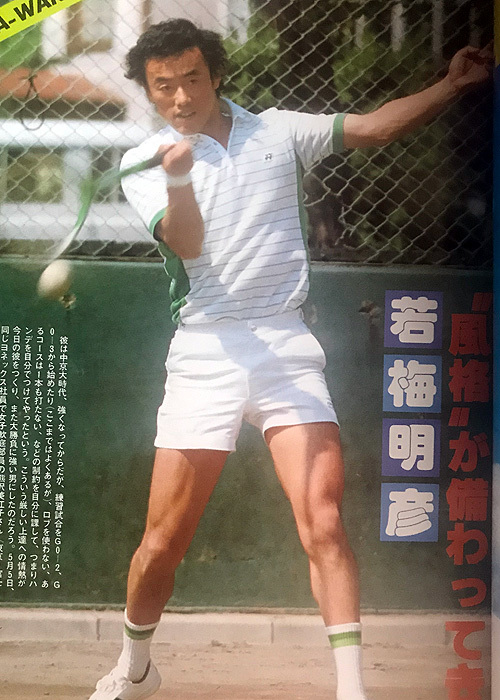 超希少！昭和５５年刊　月刊『軟式テニス』恒文社　1980年07月号　通算第59号　（現ソフトテニスマガジン SOFT-TENNIS Magazine）_画像4