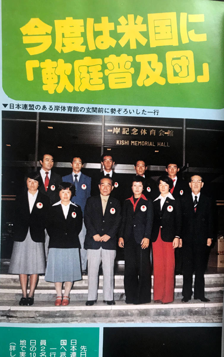 稀覯本!!　恒文社発行　月刊『軟式テニス』1979年1月号　通算第41号_画像4