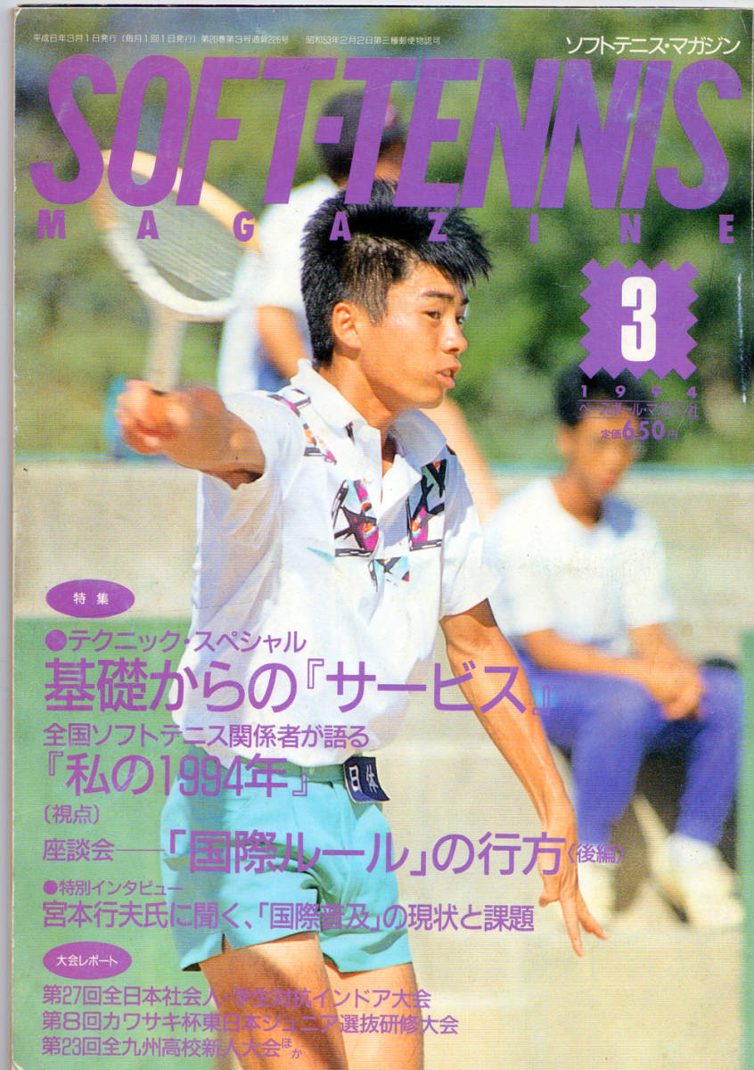  soft tennis magazine ( Baseball magazine company issue )1994 year 3 month number total no. 226 number 