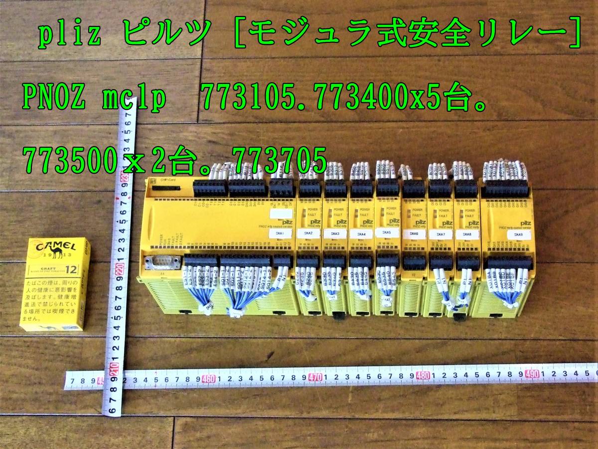 23-8/15 pliz ピルツ [モジュラ式安全リレー]　PNOZ mc1p 773105.773400x5台。773500ｘ2台。773705_画像1