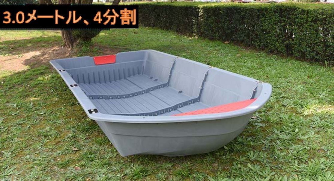 オンラインショップ 船外機可 フィッシングボート 3.0メートル 4分割ボートセット 車載 未使用 釣り パワーボート