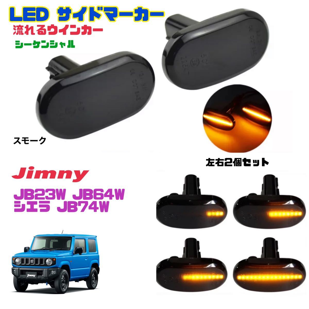 Jimny LED side marker [ smoked lens ] sequential current . turn signal JB23 JB64 JB74 Jimny Sierra Alto Lapin 