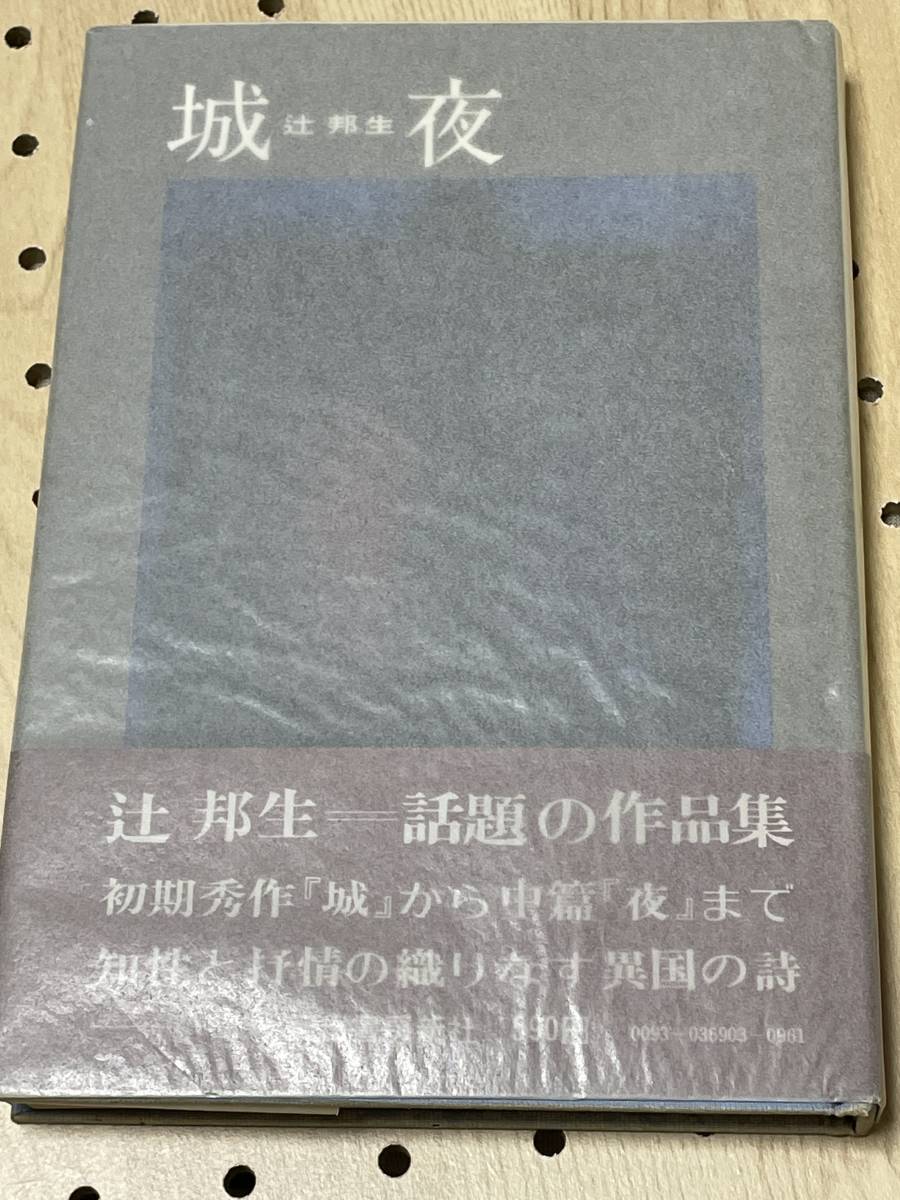 辻邦生　直筆サイン・署名　城・夜　ハードカバー・カバー・帯　5版_画像1