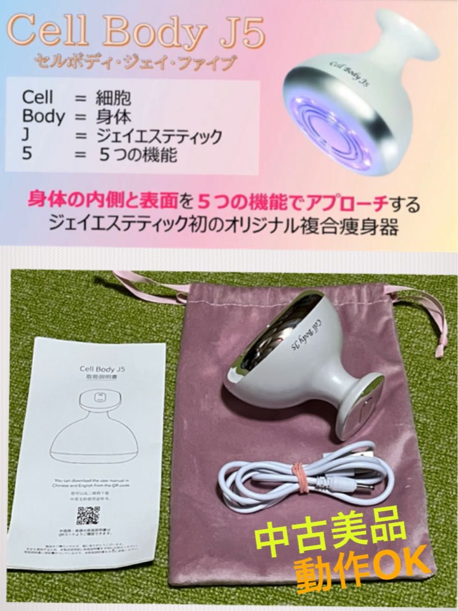 美品★家庭用複合痩身マシンCell Body J5 ジェイエステティック★EMS  ラジオ波 バイブレーション キャビテーション