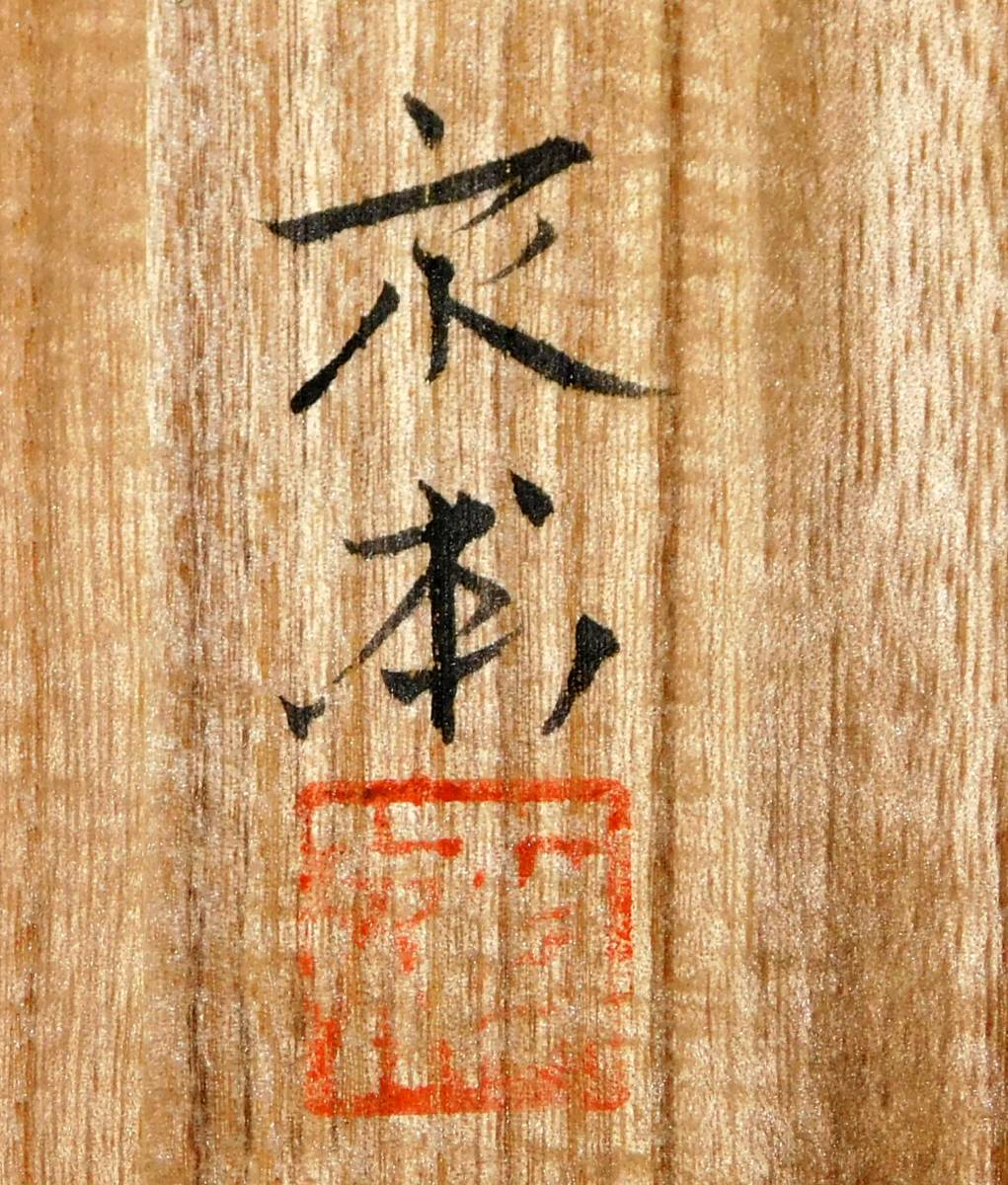 真作】紙本菖蒲掛軸 横堀泉甫 共箱 日本画 鬼石菖 葺草 茶掛 JChere雅虎拍卖代购