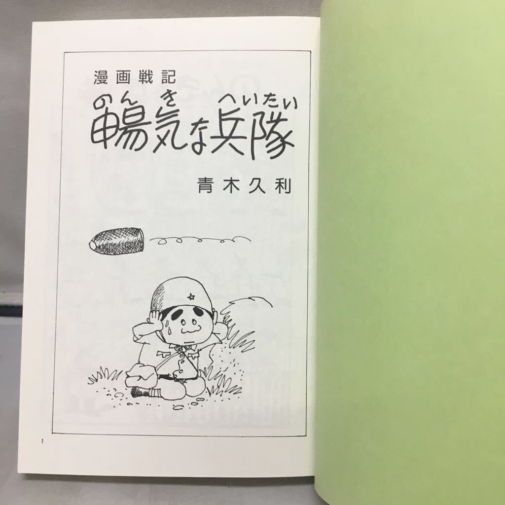 ※サイン入りコミック『漫画戦記 のんきな兵隊　青木久利』暢気な兵隊/初版/文藝書房/漫画/蒼天社/マンガ/コミック/古書/_画像7