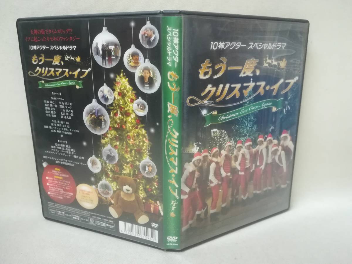 DVD 『もう一度、クリスマス イブ』10神アクター/馬越琢己/松島勇之介/坂田隆一郎/関岡マーク/岡進太郎// 08-8209_画像4