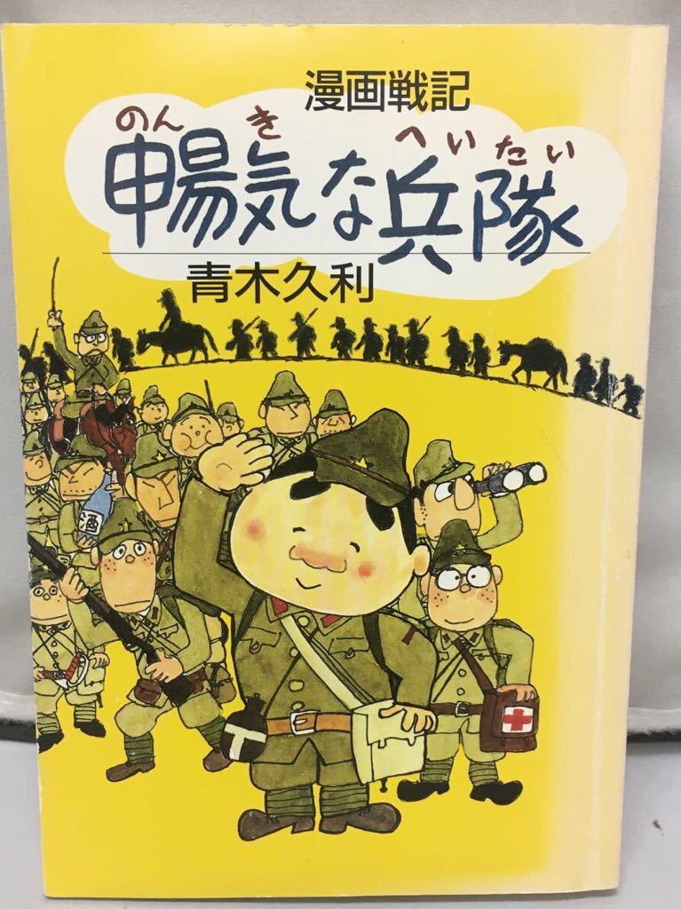 ※サイン入りコミック『漫画戦記 のんきな兵隊　青木久利』暢気な兵隊/初版/文藝書房/漫画/蒼天社/マンガ/コミック/古書/_画像1