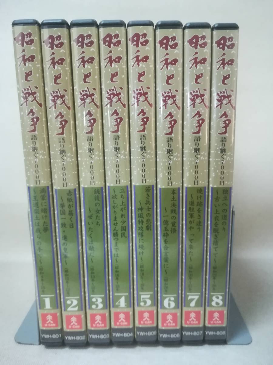 ユーキャン VHSビデオ 昭和と戦争全8巻セット - DVD/ブルーレイ