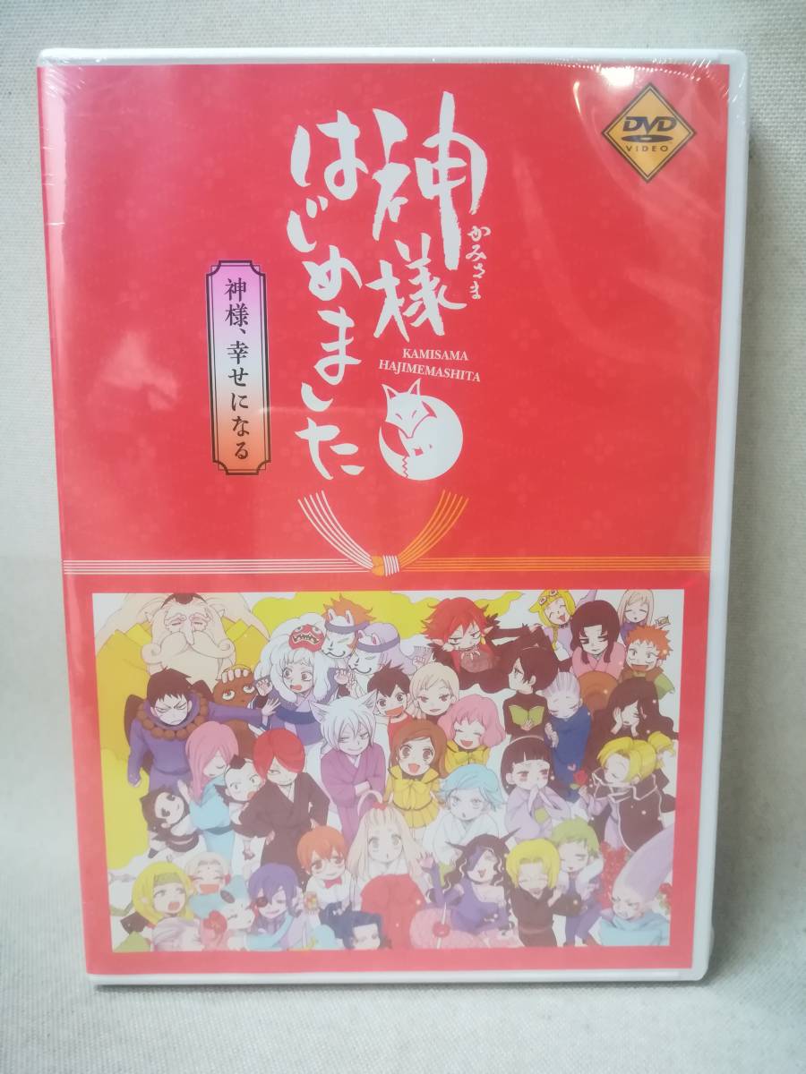 DVD ※未開封『神様はじめました 神様、幸せになる』アニメ/コミック特典/OVA/OAD/鈴木ジュリエッタ/三森すずこ/ 08-8081_画像1