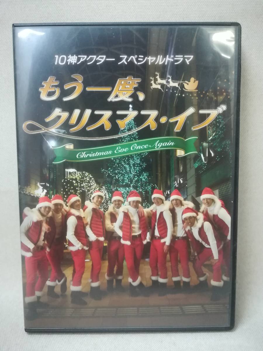 DVD 『もう一度、クリスマス イブ』10神アクター/馬越琢己/松島勇之介/坂田隆一郎/関岡マーク/岡進太郎// 08-8209_画像1