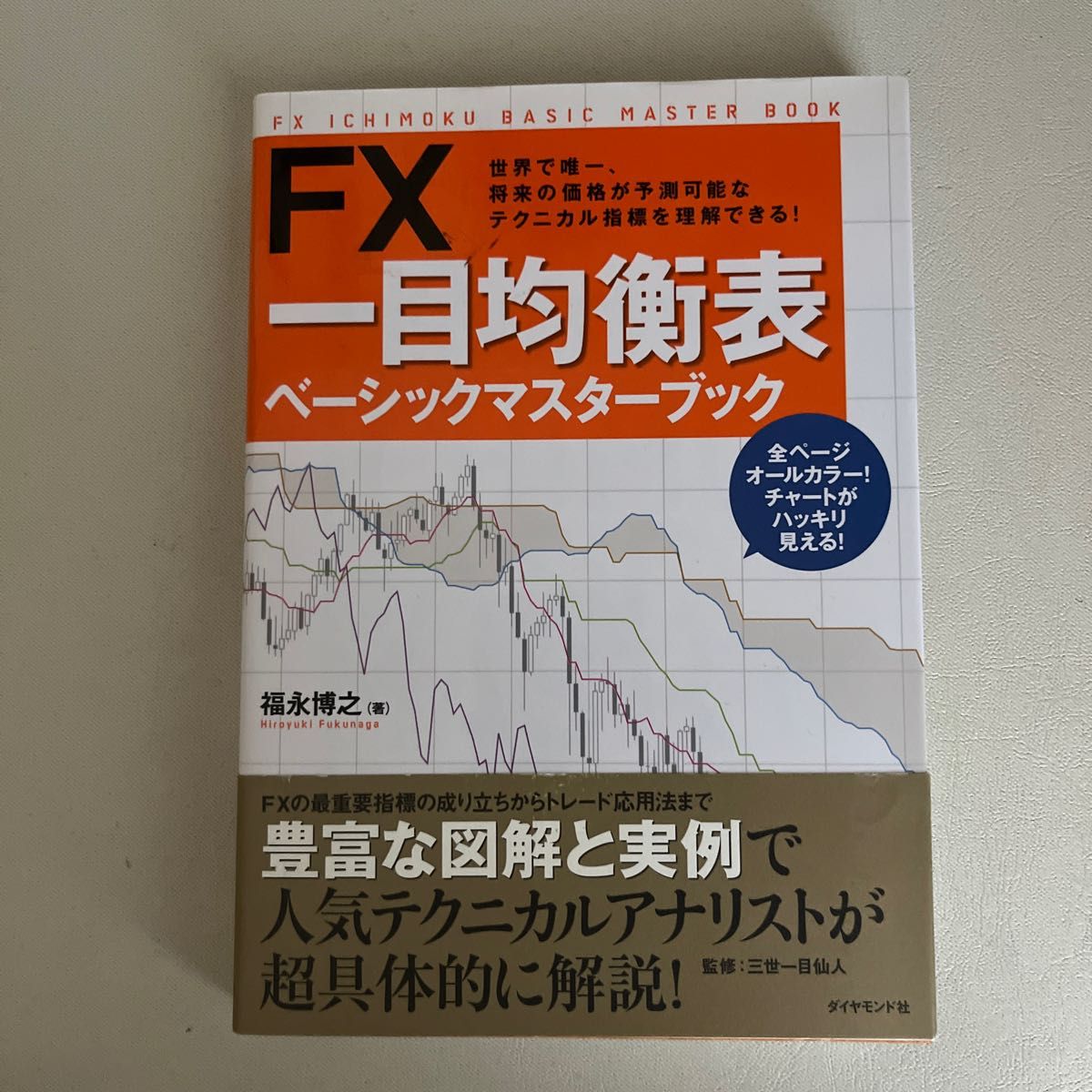 ＦＸ一目均衡表ベーシックマスターブック　世界で唯一、将来の価格が予測可能なテクニカル指標を理解できる！ 福永博之／著