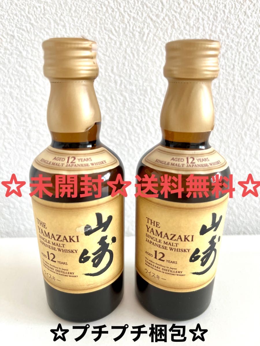 新品未開封 2本セット サントリー山崎12年 ミニボトル 50ml 国産