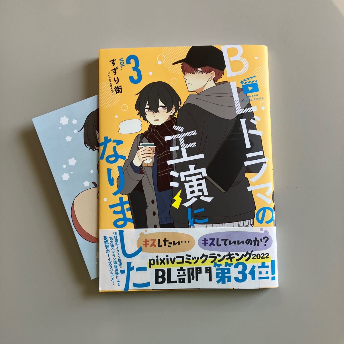 ＢＬドラマの主演になりました　３巻　すずり街先生　ホーリンラブブックス特典付き