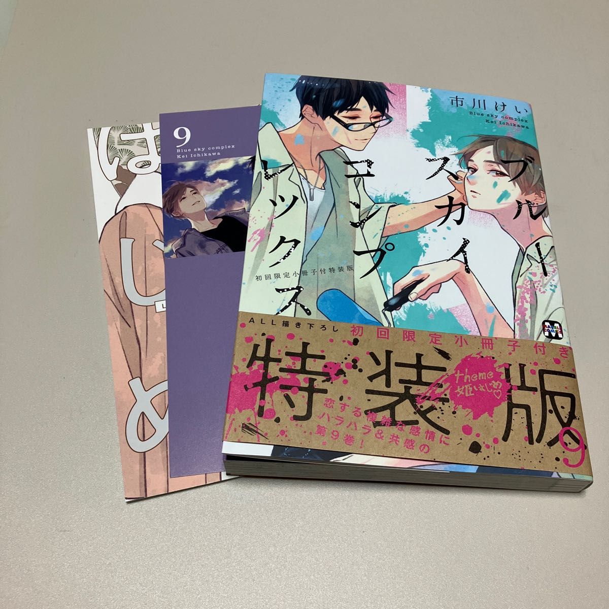 特典難あり ブルースカイコンプレックス 9巻 特装版 市川けい先生 アニメイト特典付き
