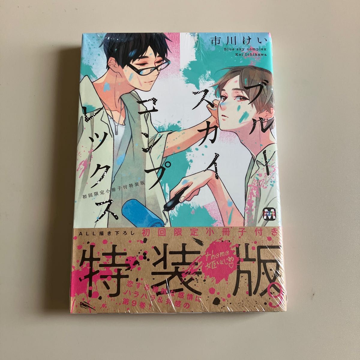 特典難あり ブルースカイコンプレックス 9巻 特装版 市川けい先生 アニメイト特典付き