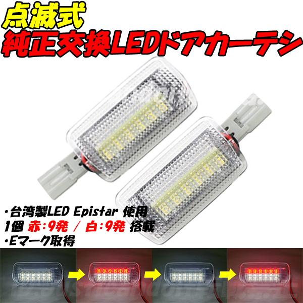 【CWR2】 マークX 130系 GRX130 GRX133 GRX135 / 120系 GRX120 GRX121 GRX125 LED カーテシ ドアカーテシ フットランプ 白 赤 点滅_画像1