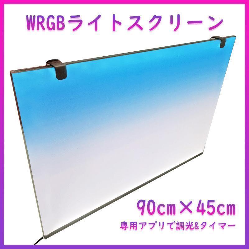 WRGBバックライトスクリーン 90cm×45cm A0321