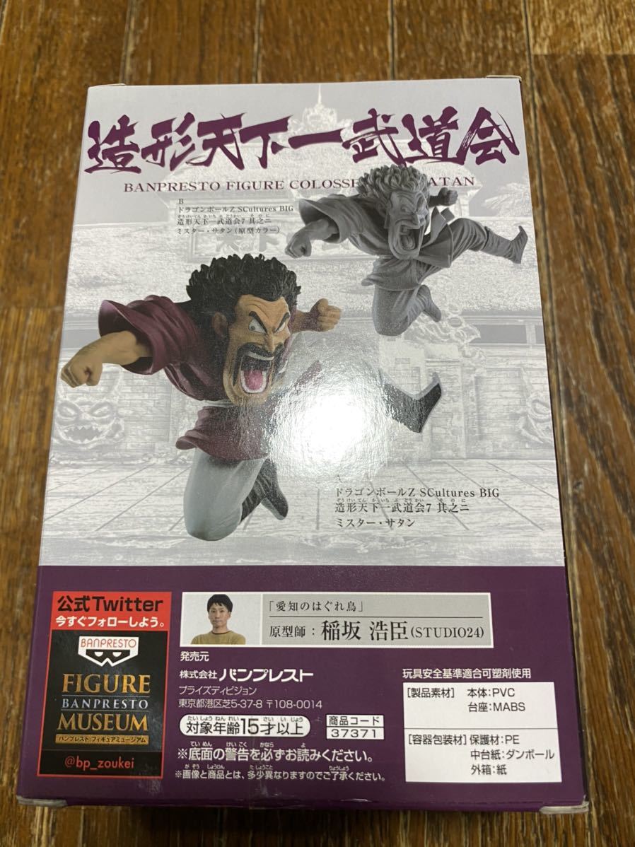 新品 ドラゴンボール　SCultures BIG 造形天下一武道会7 其之二 ミスターサタン 通常カラーver.　※国内正規品